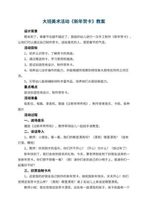 幼儿园大班美术教案活动《新年贺卡》 包含反思