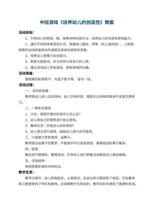 幼儿园中班游戏教案《培养幼儿的创造性》 包含反思预览
