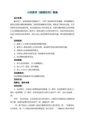 幼儿园小班数学教案《蝴蝶找花》 包含反思预览