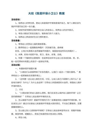 幼儿园大班教案《我是环保小卫士》 包含反思预览