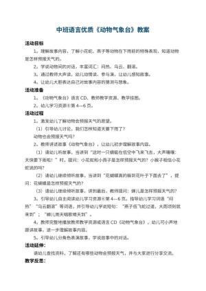 幼儿园中班语言优质教案《动物气象台》 包含反思预览