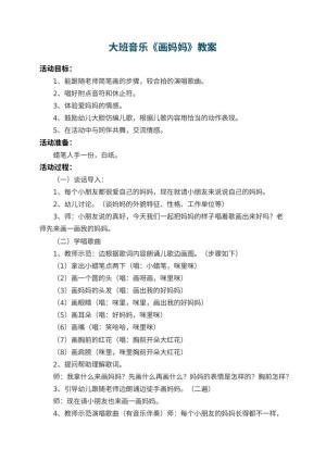 幼儿园大班音乐教案《画妈妈》 包含反思预览