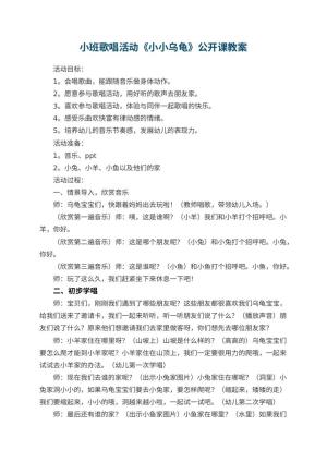 幼儿园小班歌唱活动《小小乌龟》公开课教案 包含反思预览