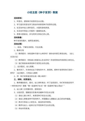 幼儿园小班主题教案《种子发芽》 包含反思预览