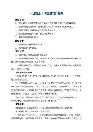 幼儿园教案大班安全《消防演习》 包含反思预览