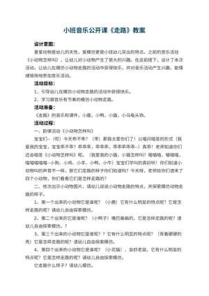 幼儿园小班音乐公开课教案《走路》 包含反思预览