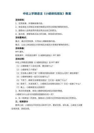 幼儿园中班上学期语言教案《小蟋蟀找朋友》