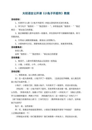 幼儿园大班语言公开课教案《小兔子开超市》 包含反思预览
