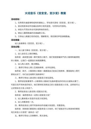 幼儿园大班音乐教案《变变变，变沙发》 包含反思
