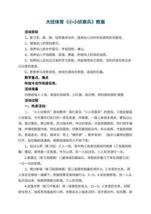幼儿园大班体育教案《小小侦察兵》 包含反思