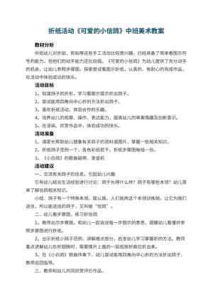 幼儿园折纸活动《可爱的小信鸽》中班美术教案预览