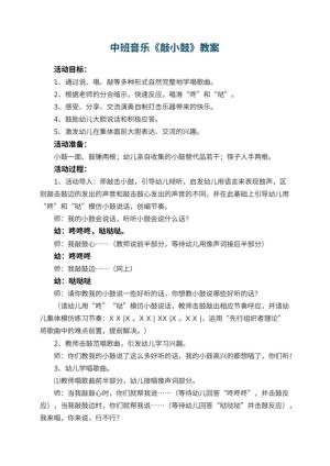 幼儿园中班音乐教案《敲小鼓》 包含反思预览