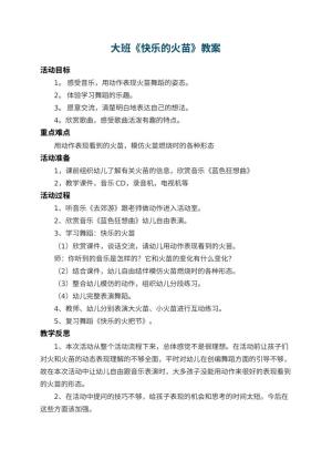 幼儿园大班教案《快乐的火苗》 包含反思