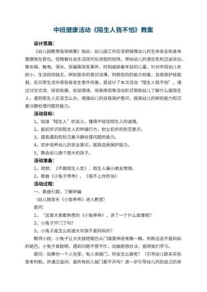 幼儿园中班健康活动教案《陌生人我不怕》 包含反思预览