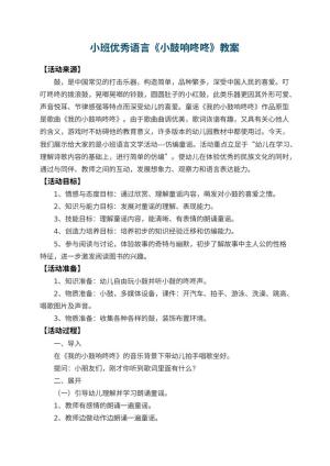 幼儿园小班优秀语言教案《小鼓响咚咚》 包含反思预览