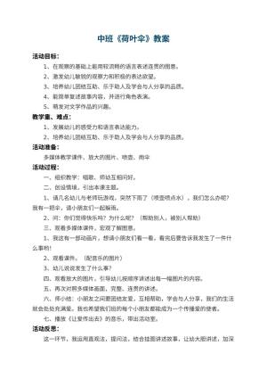 幼儿园中班教案《荷叶伞》 包含反思预览