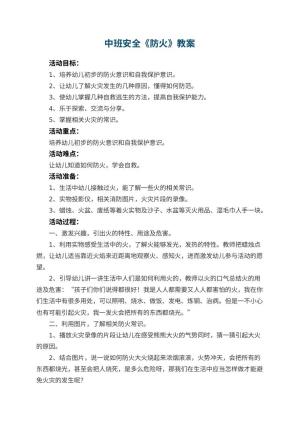 幼儿园中班安全教案《防火》