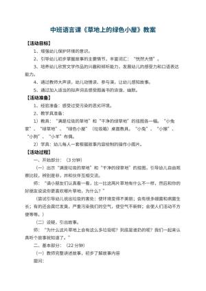 幼儿园中班语言课教案《草地上的绿色小屋》 包含反思预览