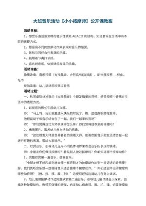 幼儿园大班音乐活动《小小按摩师》公开课教案 包含反思预览