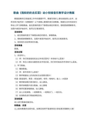 幼儿园歌曲《我和奶奶去买菜》幼小衔接音乐教学设计