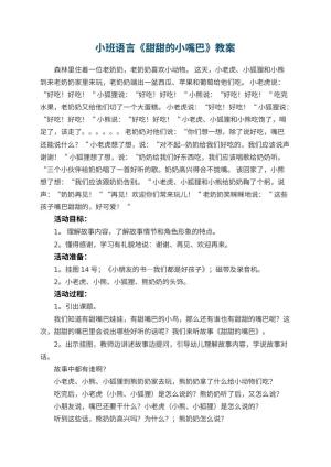 幼儿园小班语言教案《甜甜的小嘴巴》 包含反思预览