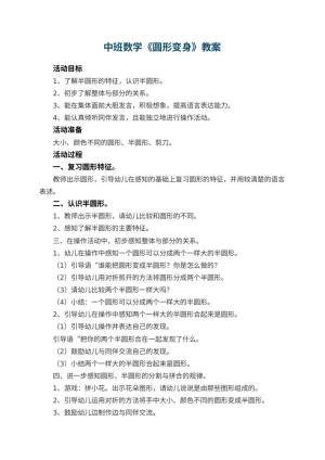 幼儿园中班数学优秀教案《圆形变身》 包含反思