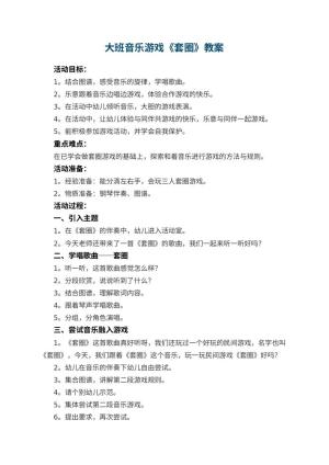 幼儿园大班音乐游戏教案《套圈》 包含反思预览