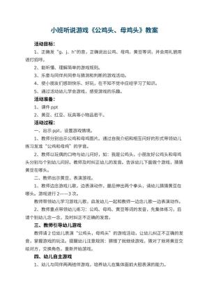幼儿园小班听说游戏教案《公鸡头、母鸡头》 包含反思预览