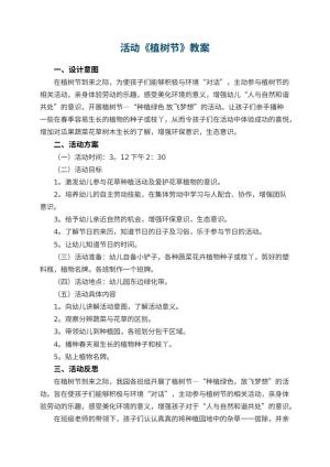 幼儿园活动教案《植树节》 包含反思