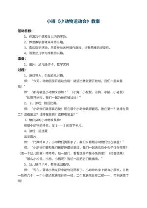 幼儿园小班教案《小动物运动会》