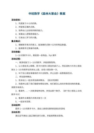 幼儿园中班数学教案《森林大聚会》 包含反思预览
