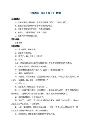 幼儿园小班语言优秀教案《鞋子秋千》 包含反思