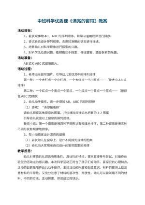 幼儿园中班科学优质课教案《漂亮的窗帘》 包含反思预览