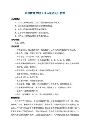 幼儿园大班优秀主题教案《什么是时间》 包含反思预览