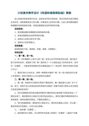 幼儿园小班美术教学设计《鸡蛋和香肠撕贴画》 包含反思预览