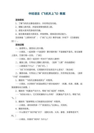 幼儿园中班语言教案《飞机天上飞》 包含反思预览