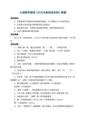 幼儿园小班数学游戏教案《三只大象的运木材》预览