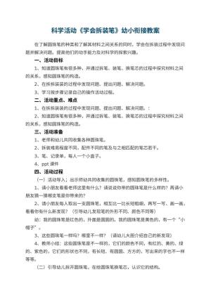 幼儿园科学活动《学会拆装笔》幼小衔接教案
