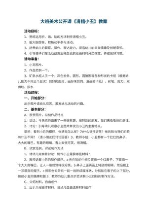 幼儿园大班美术公开课教案《滑稽小丑》 包含反思