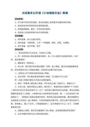 幼儿园大班美术公开课教案《小池塘音乐会》 包含反思预览