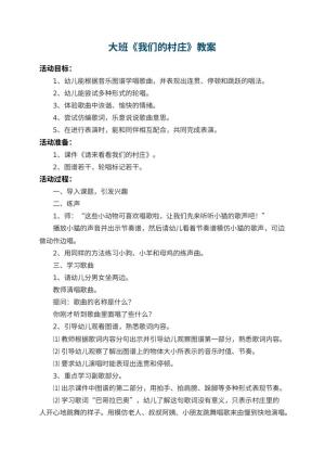幼儿园大班教案《我们的村庄》预览