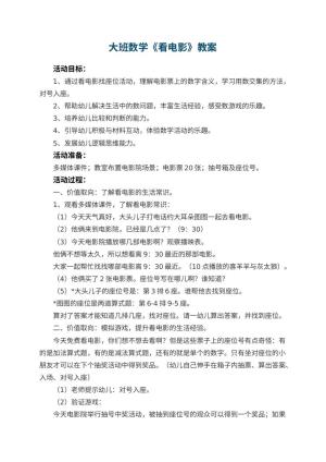 幼儿园大班数学教案《看电影》 包含反思预览