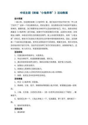 幼儿园中班主题教案《新编“小兔乖乖”》活动 包含反思预览