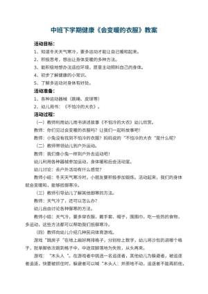 幼儿园中班下学期健康教案《会变暖的衣服》 包含反思预览