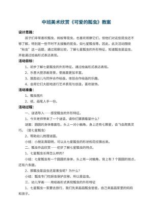 幼儿园中班美术欣赏教案《可爱的瓢虫》 包含反思