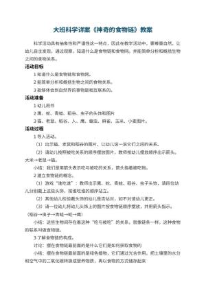 幼儿园教案大班科学详案《神奇的食物链》预览