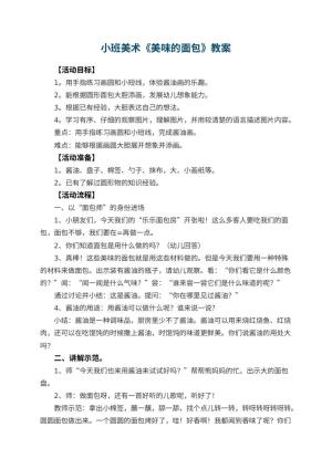 幼儿园小班美术教案《美味的面包》 包含反思