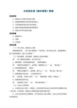 幼儿园大班语言课教案《魔术香蕉》 包含反思预览