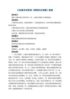 幼儿园小班美术优质课教案《萌萌的长颈鹿》 包含反思