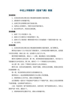 幼儿园中班上学期数学教案《蜜蜂飞舞》